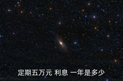 定期五萬元 利息 一年是多少