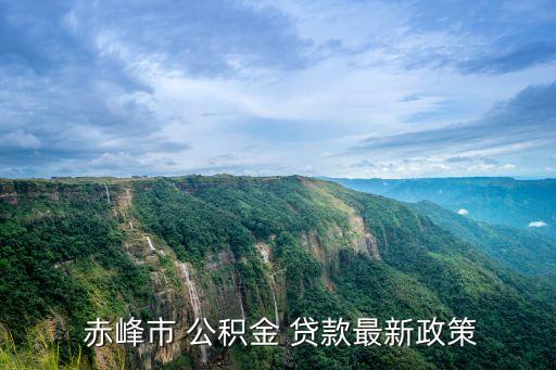 赤峰公積金貸款能貸多少