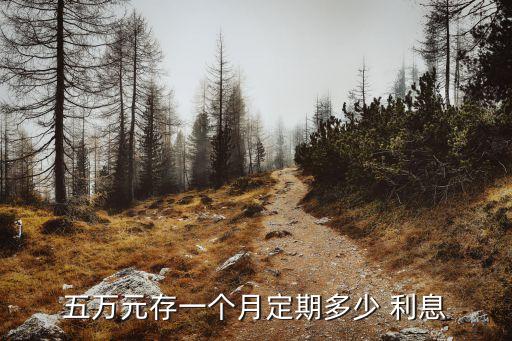 五萬(wàn)元存一個(gè)月定期多少 利息