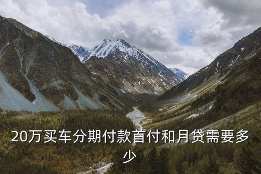 20W的車貸款多少,貸款20w一個月還多少