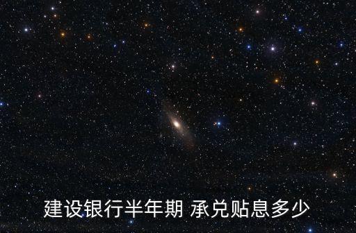 建設(shè)銀行半年期 承兌貼息多少