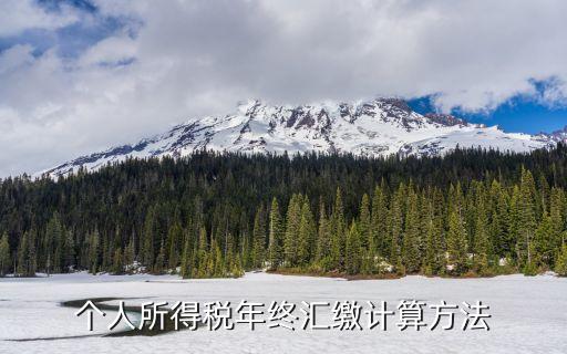 個人所得稅年終匯繳計算方法