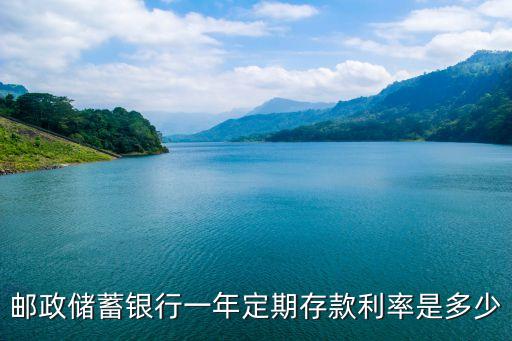 郵政儲蓄銀行一年定期存款利率是多少