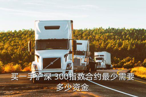 滬深300一點(diǎn)多少錢,一份滬深300要多少錢