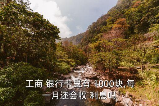 工商銀行存錢1000利息是多少