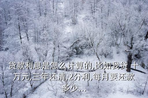 十萬的利兩個月多少錢,2分利十萬一年多少錢
