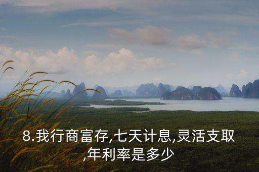7天理財(cái)利息是多少,欣欣向榮理財(cái)利息多少