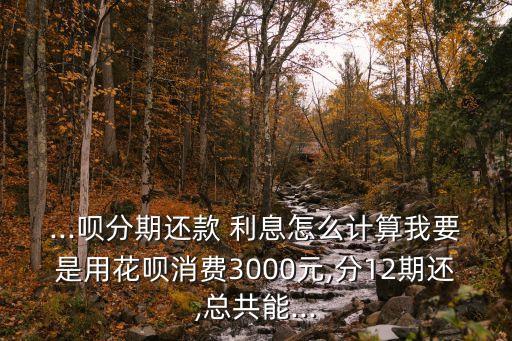花唄借三千利息要多少