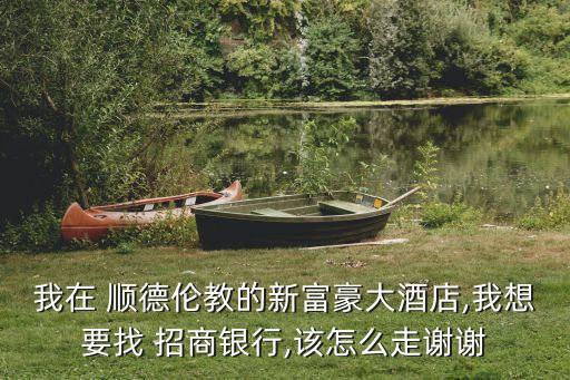 招商銀行佛山順德支行電話是多少