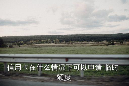 中行首次臨時額度多少,中行有臨時額度卻未獲批準(zhǔn)怎么辦