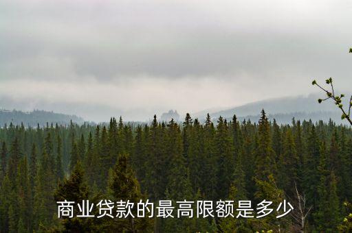 個人商貸能貸多少,個人貸和商貸有什么區(qū)別