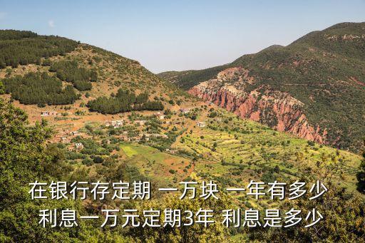 民生銀行一萬塊一年利息多少