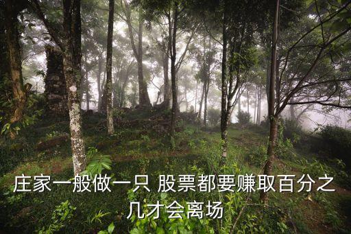 莊家一般做一只 股票都要賺取百分之幾才會離場
