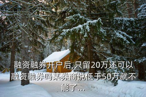 20萬可以融資多少錢,融資50萬需要多少保證金