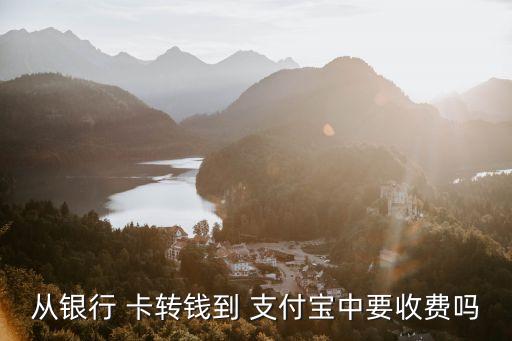 從銀行 卡轉(zhuǎn)錢到 支付寶中要收費(fèi)嗎
