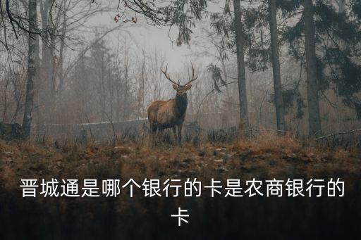  晉城通是哪個(gè)銀行的卡是農(nóng)商銀行的卡