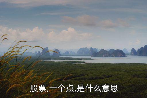 股票多少多少點(diǎn)是什么意思,股票鈍化是什么意思圖解