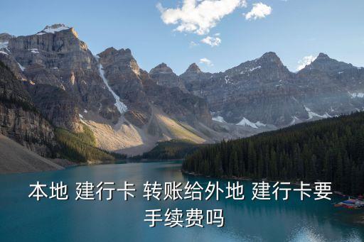 建行省內(nèi)跨市轉(zhuǎn)賬手續(xù)費是多少