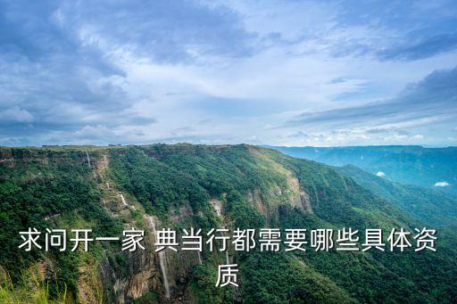 昆明辦理典當(dāng)行開業(yè)牌照費(fèi)多少