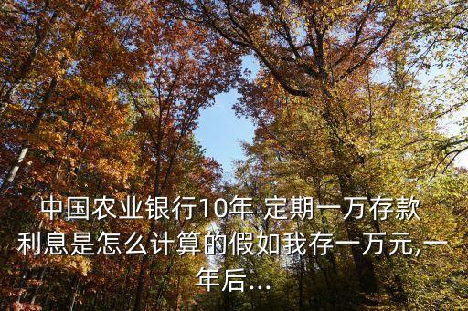 農(nóng)行定期十年利息多少,農(nóng)行和建行哪個定期利息高