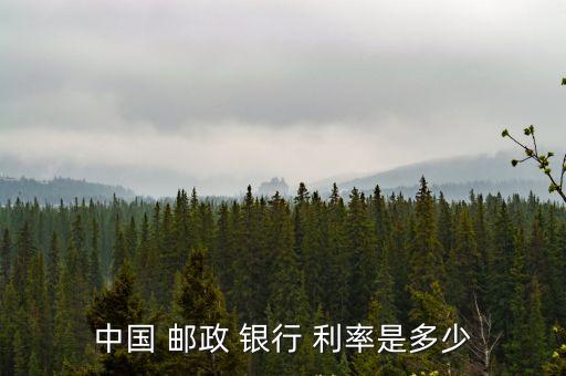 2012郵政銀行存款利率是多少,現(xiàn)在郵政銀行三年存款利率是多少