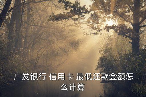 廣發(fā)信用卡的最低還款額是多少