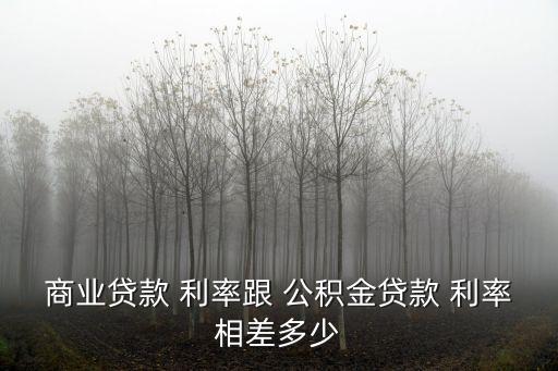 公積金和商貸的利率是多少
