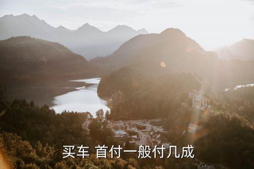  買車 首付一般付幾成