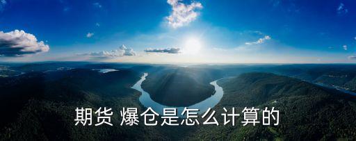 期貨 爆倉是怎么計(jì)算的