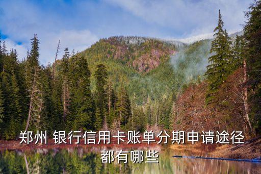 鄭州銀行客服電話是多少錢