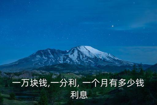 一萬(wàn)塊錢(qián),一分利, 一個(gè)月有多少錢(qián) 利息
