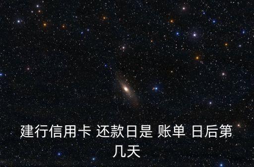 建行信用卡 還款日是 賬單 日后第幾天