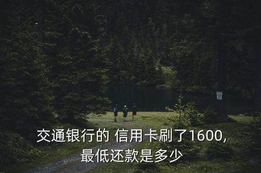 交通信用卡最低還款額度是多少錢