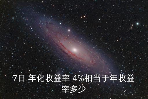 七日年化 4%是多少錢(qián),余額寶七日年化多少