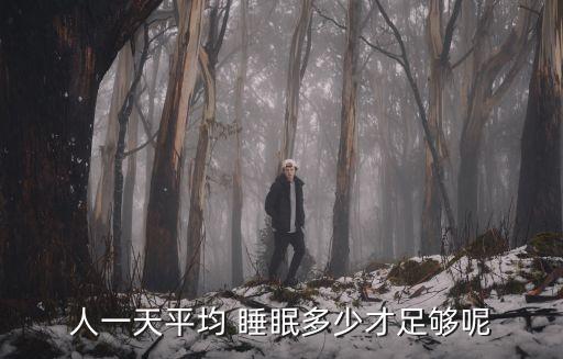 個(gè)人財(cái)富與睡眠的多少,拉里芬克個(gè)人財(cái)富多少