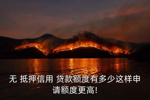 無抵押最多能貸款多少,商鋪抵押最多貸款幾成