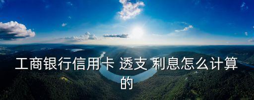 車貸卡透支利息是多少,逾期車貸為啥還有透支利息