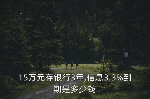 存15萬三年利息多少,向銀行借十萬塊錢一年利息多少