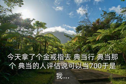 當(dāng)鋪典當(dāng)黃金虧損多少錢,用假黃金去當(dāng)鋪典當(dāng)犯法嗎