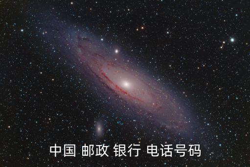 南陽郵政儲(chǔ)蓄銀行電話號(hào)碼是多少錢,北京郵政儲(chǔ)蓄銀行電話號(hào)碼