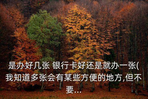銀行卡辦多少張合適,辦張銀行卡一般需要多少時間