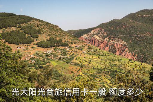  光大陽(yáng)光商旅信用卡一般 額度多少