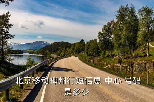  北京移動神州行短信息 中心 號碼是多少