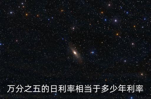 萬分之五的日利率相當(dāng)于多少年利率