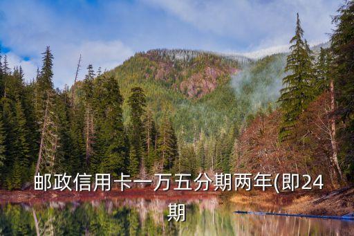 郵政月還350手續(xù)費多少