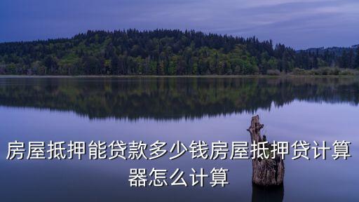 房抵貸多還了多少錢