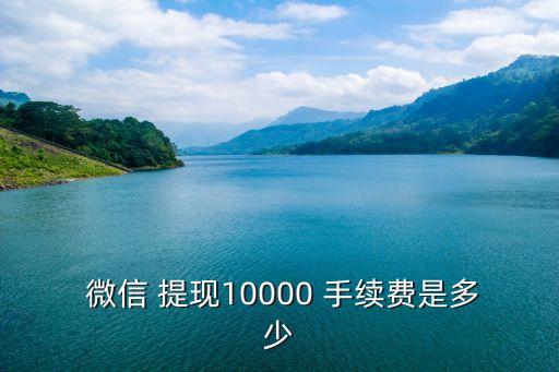 微信紅包提現(xiàn)手續(xù)費(fèi)是多少,微信如何轉(zhuǎn)入銀行卡無(wú)手續(xù)費(fèi)