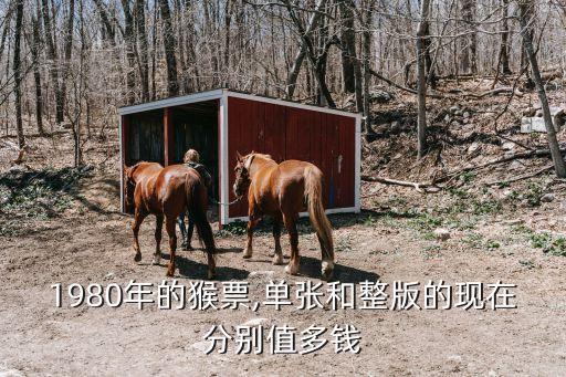 80版猴票存世有多少,80猴票真正存世量