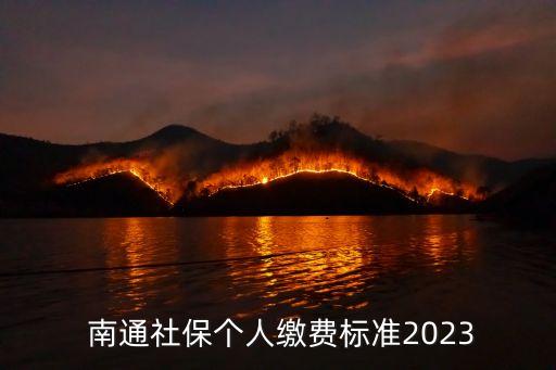 南通公積金個(gè)人最多交多少
