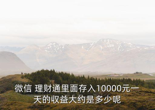 理財通1萬一月收益多少,50萬理財一月收益4000可以嗎